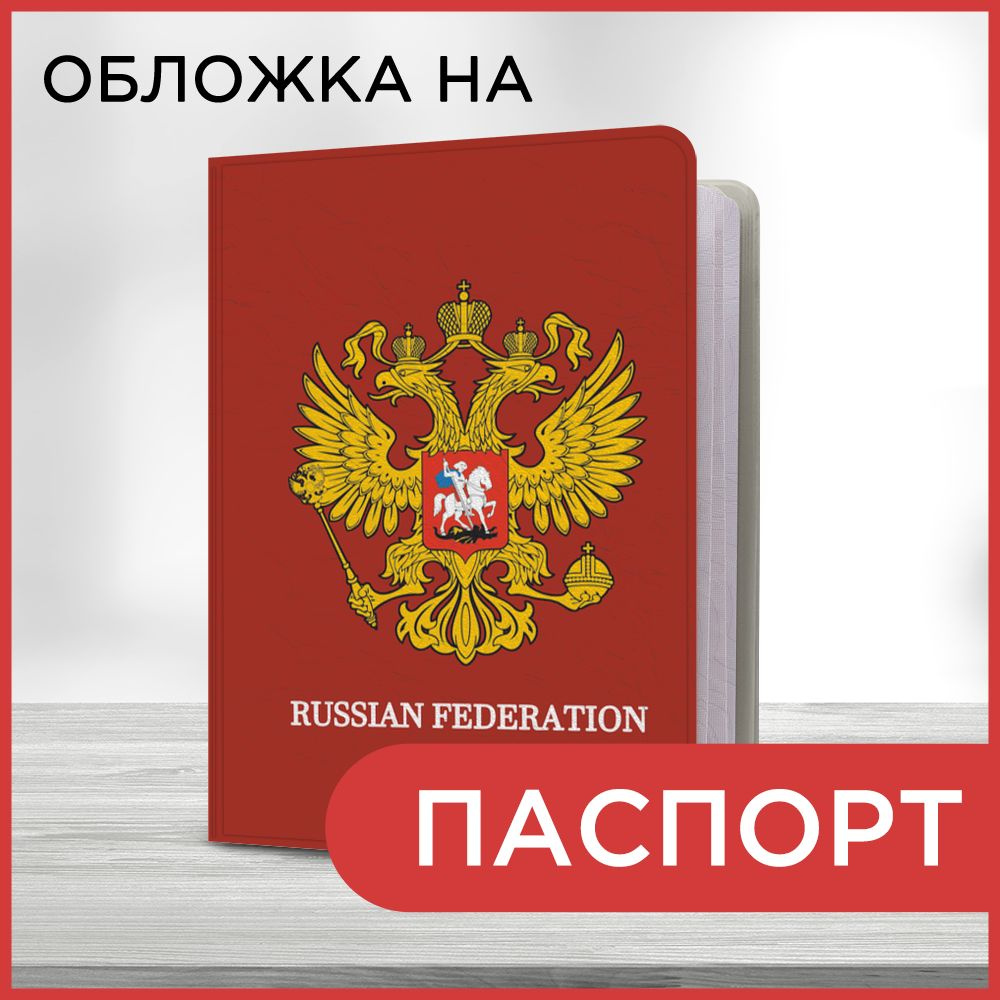 Обложка на паспорт "Золотой двуглавый орел", чехол на паспорт мужской, женский  #1