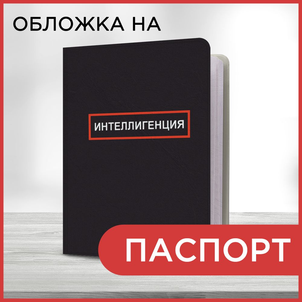 Обложка на паспорт Интеллигенция, чехол на паспорт мужской, женский  #1