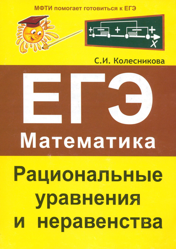 ЕГЭ. Математика. Рациональные уравнения и неравенства | Колесникова Софья Ильинична  #1