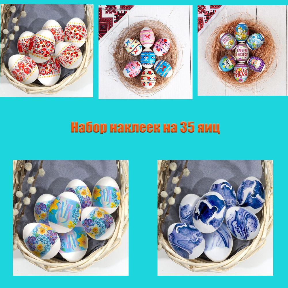 Наклейки для пасхальных яиц (35 штук) (красные, бантики, ХВ храм, цветы, мрамор)  #1