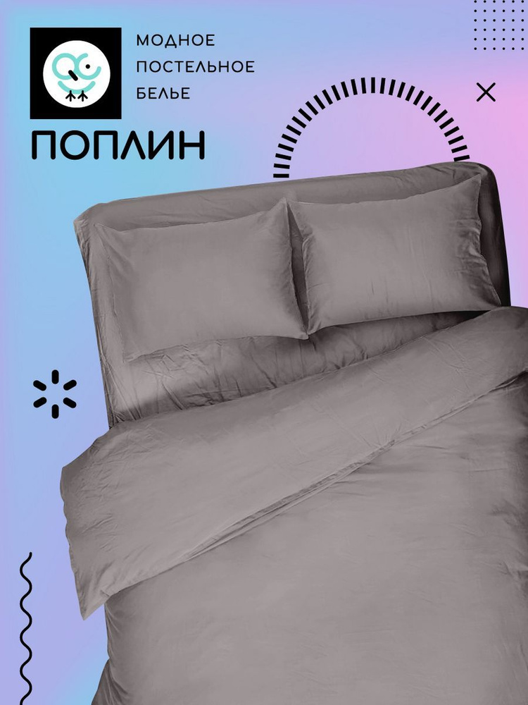 Комплект постельного белья Uniqcute 1,5 спальный из поплина наволочка 50х70 SELENITE  #1