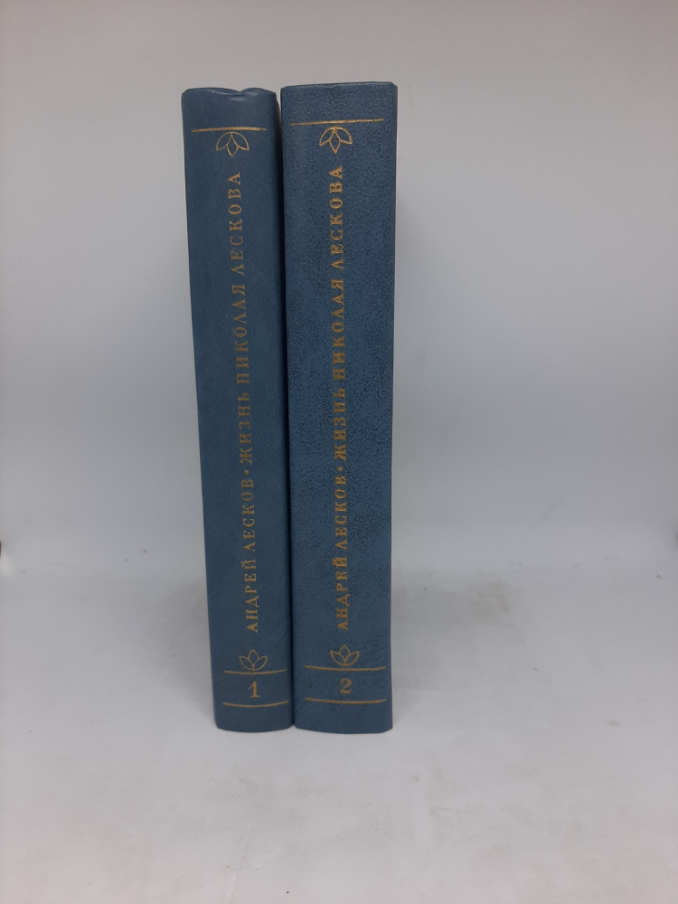 Лесков А. Жизнь Николая Лескова: По его личным, семейным и несемейным записям и памятям. В двух томах. #1