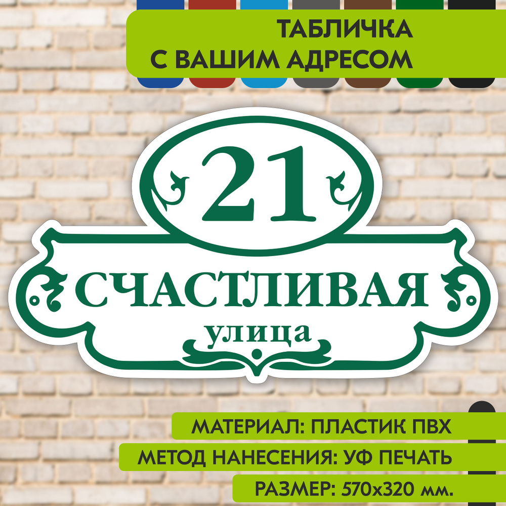 Адресная табличка на дом "Домовой знак" бело- зелёная, 570х320 мм., из пластика, УФ печать не выгорает #1