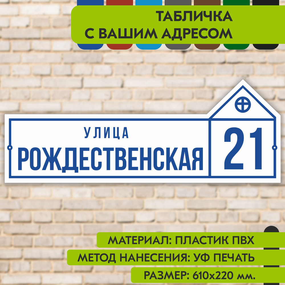 Адресная табличка на дом "Домовой знак" бело-синяя, 610х220 мм., из пластика, УФ печать не выгорает  #1