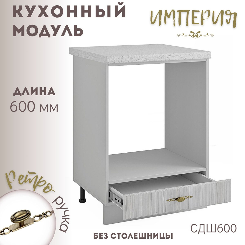Шкаф кухонный напольный модульная кухня Империя СДШ 600 #1
