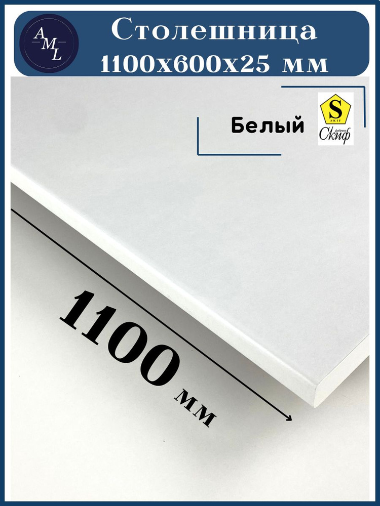 Столешница универсальная для кухни, стола, раковины, ванной Скиф 1100*600*25 мм, Белый  #1