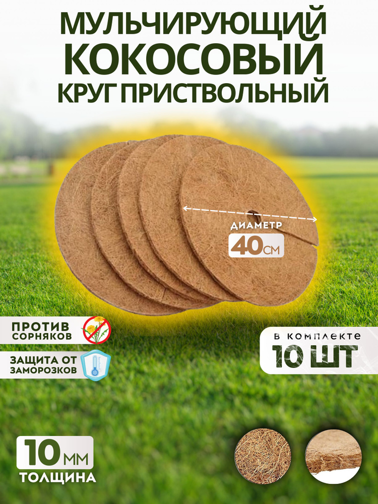 Приствольный круг из кокосового волокна, 40 см, 10 штук #1