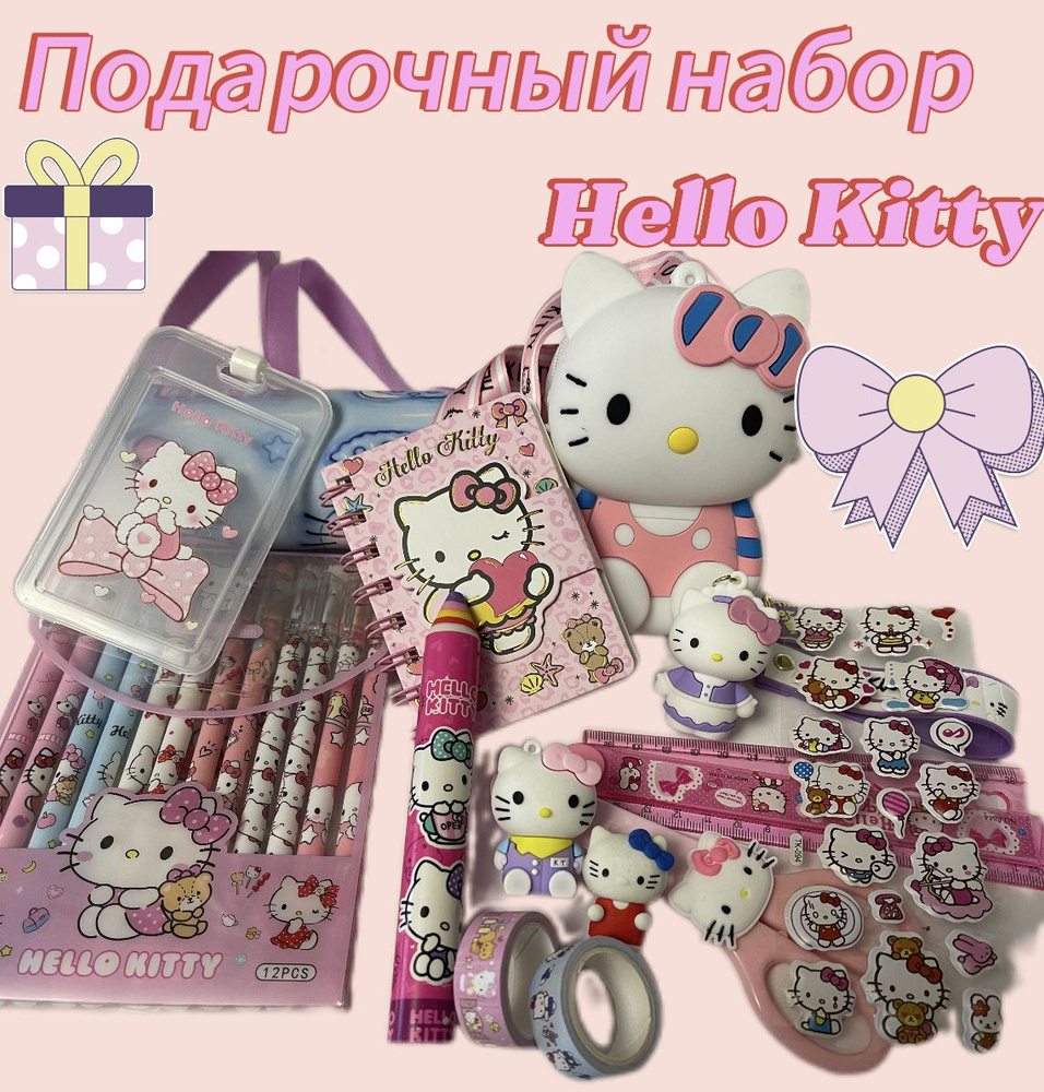 Подарочный набор канцелярии для девочек Хеллоу Китти 25 предметов Hello  Kitty