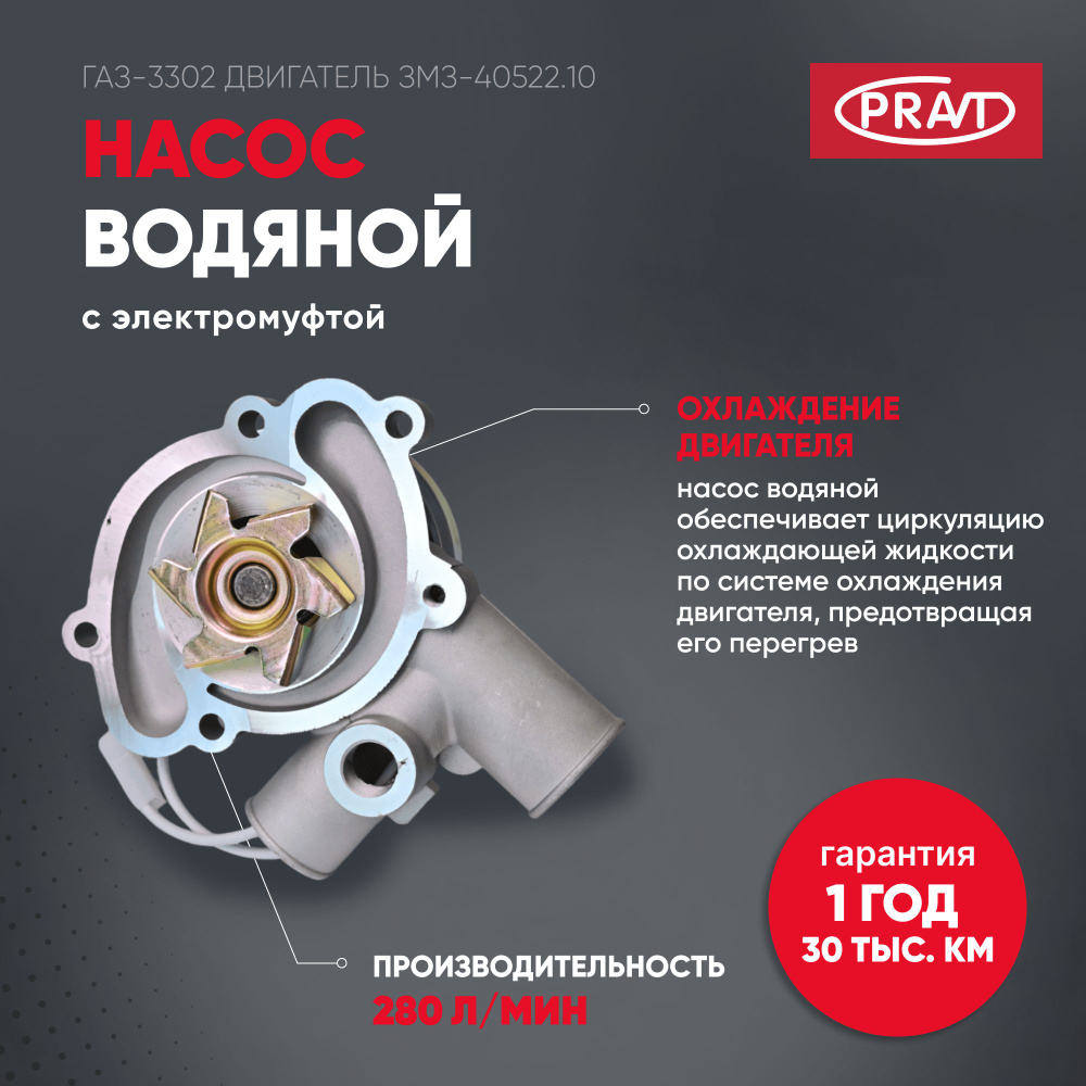 Насос водяной ГАЗель дв. ЗМЗ-40524 Евро-3 (с электромуфтой) (аналог KNG ...