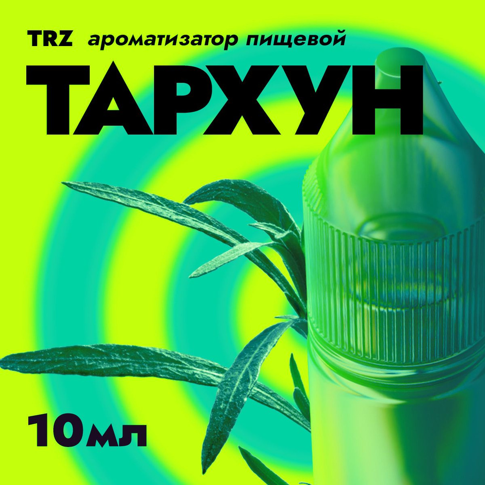 Ароматизатор пищевой TRZ Тархун 10мл / Для выпечки, кондитерских изделий, самогона, табака, напитков #1