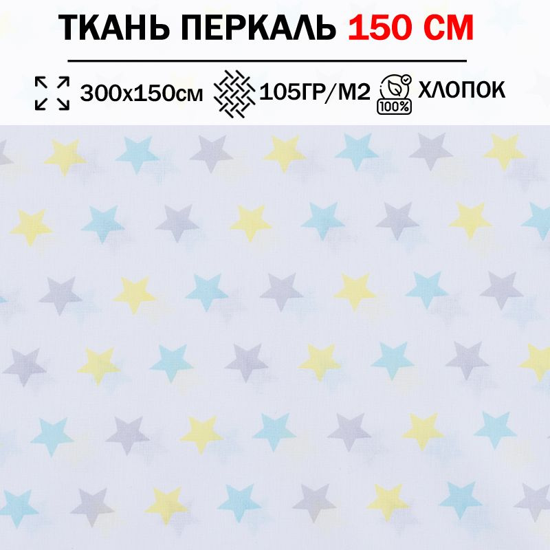 Ткань перкаль детский 150 см для шитья, пэчворка и рукоделия (отрез 300х150см) 100% хлопок  #1