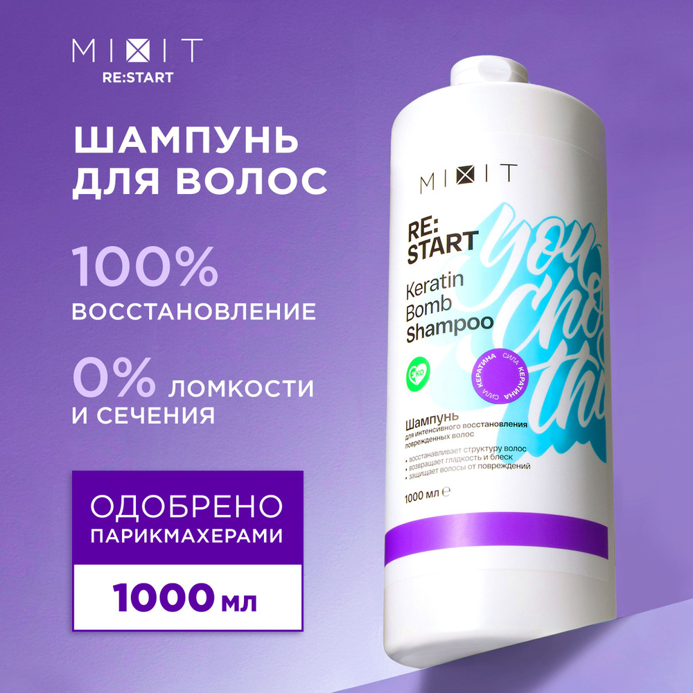 MIXIT Шампунь восстанавливающий профессиональный для волос с кератином Restart, 1000 мл  #1