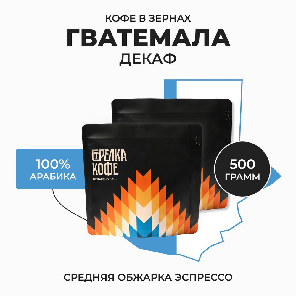 Кофе без кофеина в зернах Стрелка Кофе Гватемала Декаф арабика 100%, свежеобжаренный, 500 гр  #1