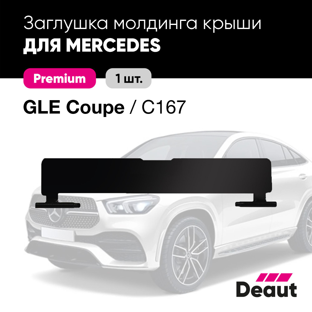 Заглушка молдинга крыши для Mercedes-benz GLE Coupe C167 #1