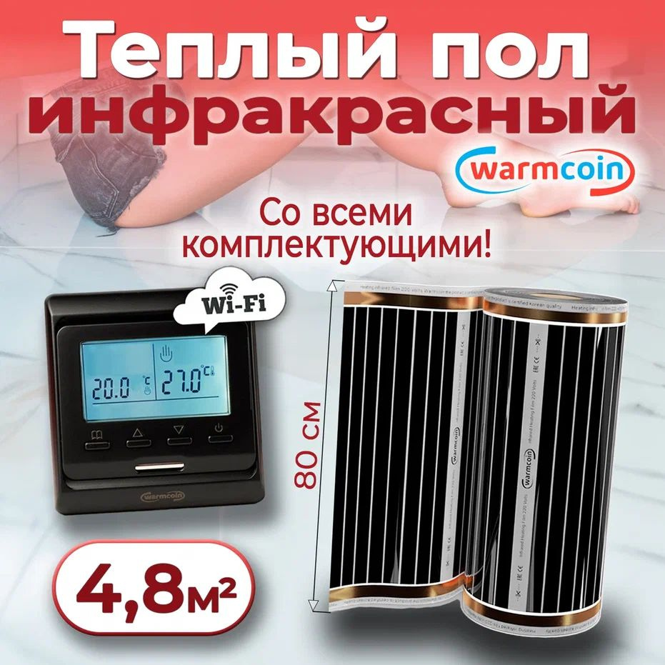 Теплый пол электрический 80см, 6 м.п. 220 Вт/м.кв. с терморегулятором Wi-Fi, КОМПЛЕКТ  #1