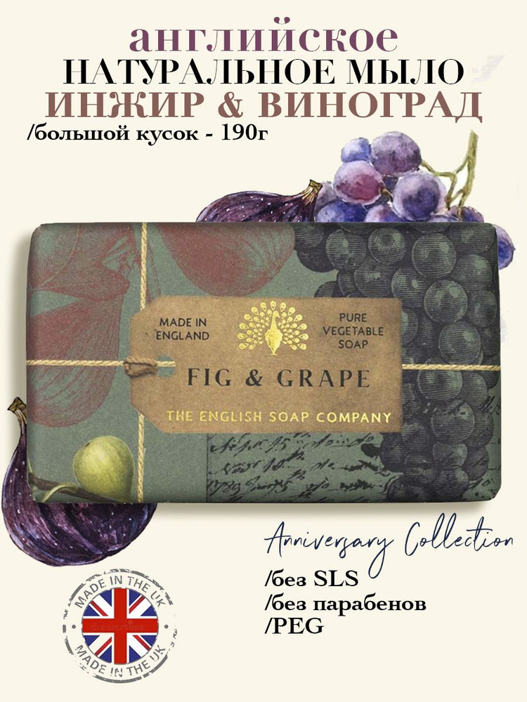 THE ENGLISH SOAP COMPANY Подарочное юбилейное твердое мыло Инжир & Виноград, 190 г  #1