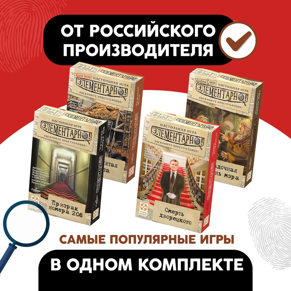 Комплект из 4 игр Элементарно (Проклятая шахта, Загадочная болезнь мэра, Смерть дворецкого, Призрак номера #1