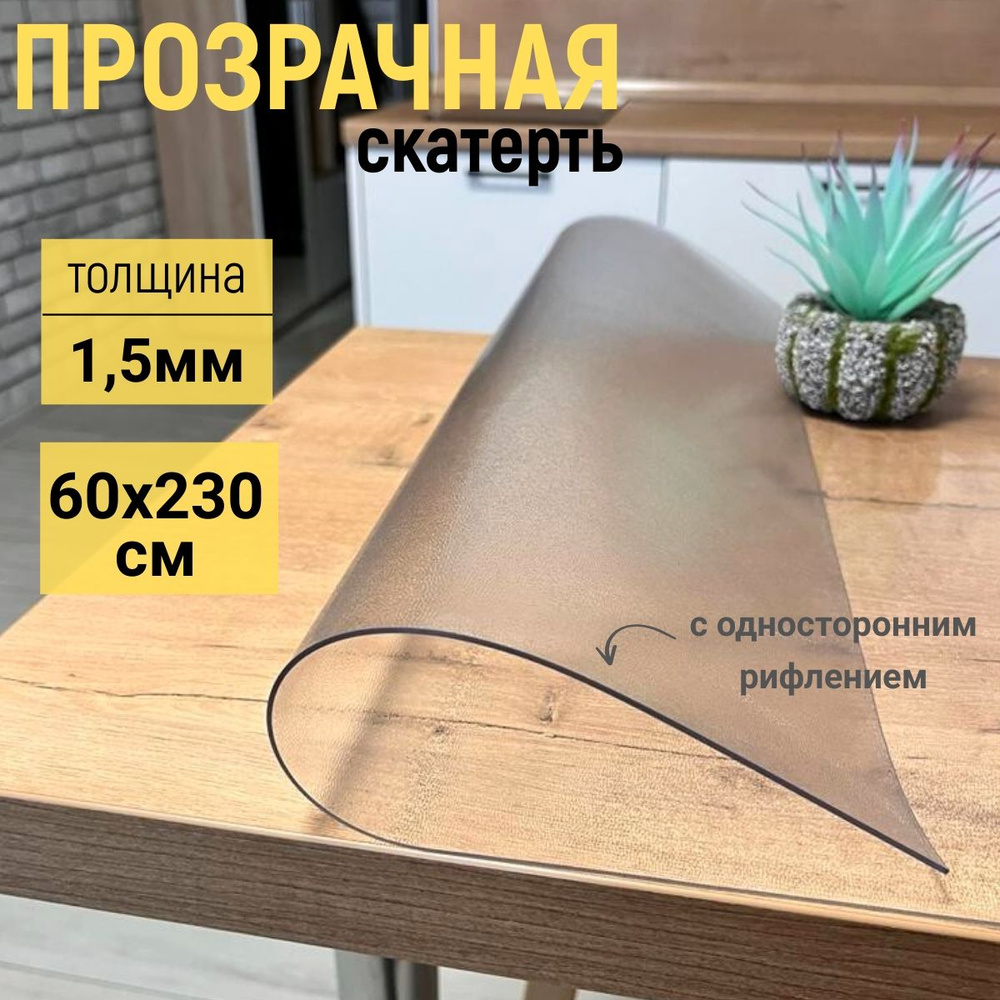 EVKKA Гибкое стекло 60x230 см, толщина 1.5 мм #1