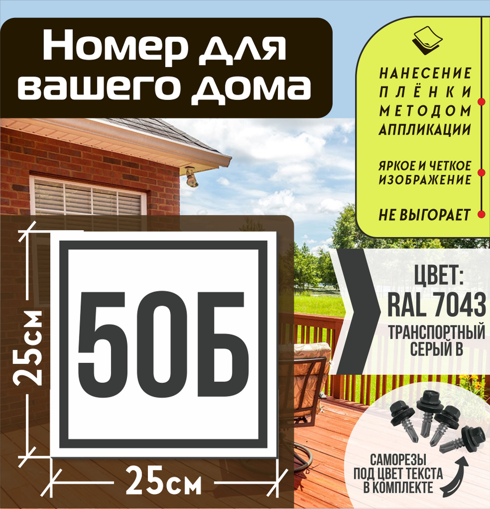 Адресная табличка на дом с номером 50б RAL 7043 серая #1