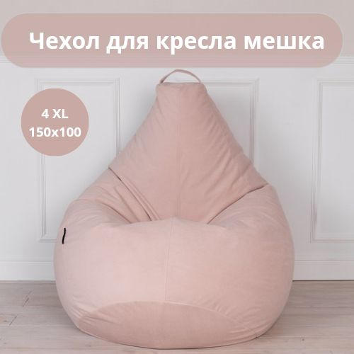 Чехол для кресла мешка внешний XXXL Tamm розовый велюр 150*100 #1