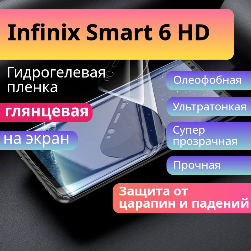 Защитная гидрогелевая пленка на экран Infinix Smart 6 HD глянцевая  #1