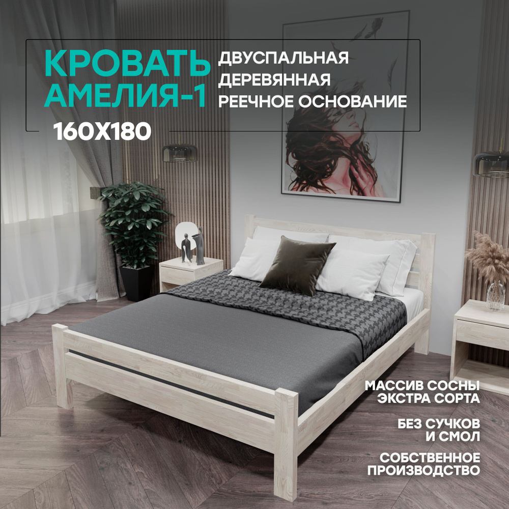 Двуспальная кровать деревянная 160х180см АМЕЛИЯ-1, массив сосны, БЕЗ ПОКРАСКИ  #1