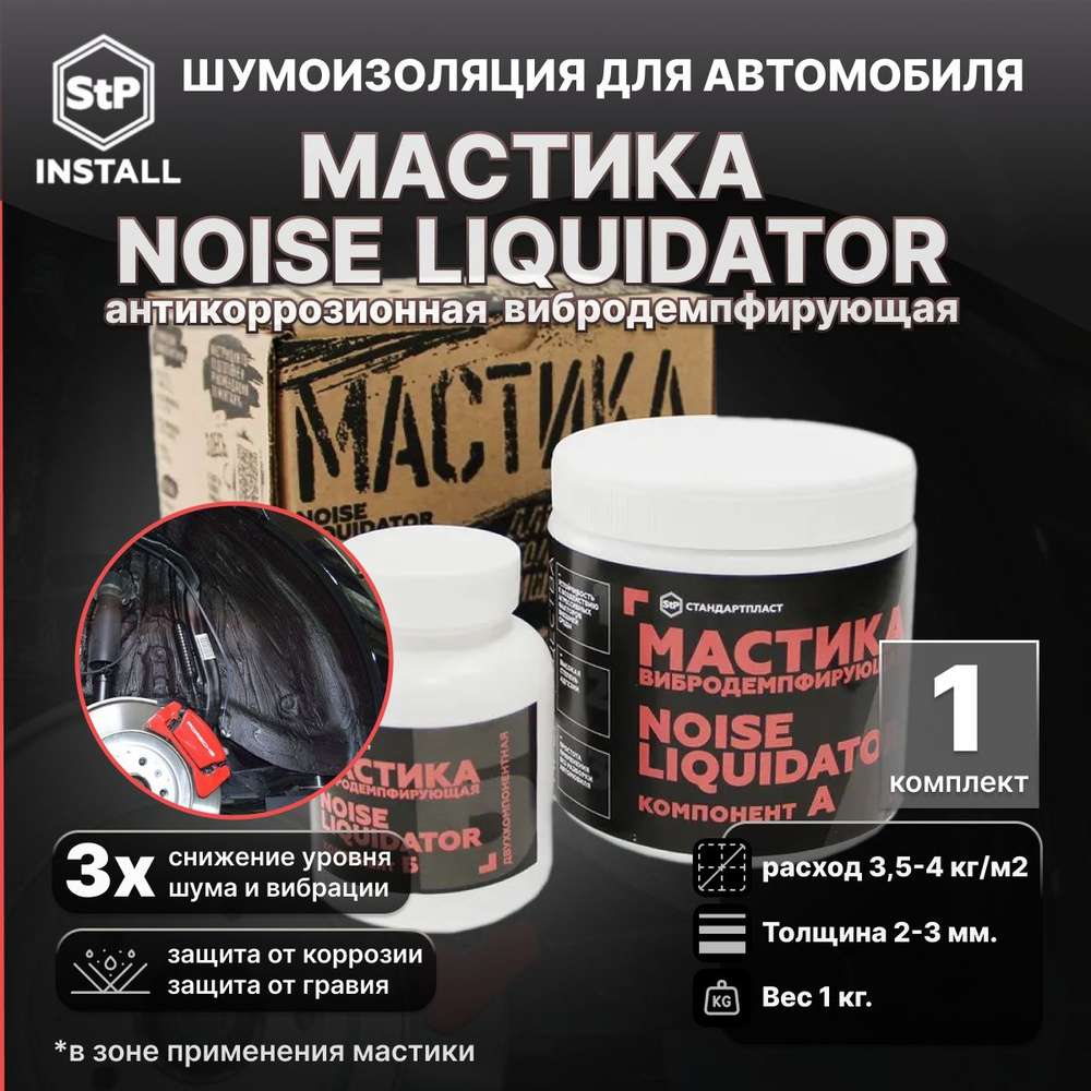 Мастика антикоррозионная вибродемпфирующая StP NoiseLIQUIDator 1 банка  #1