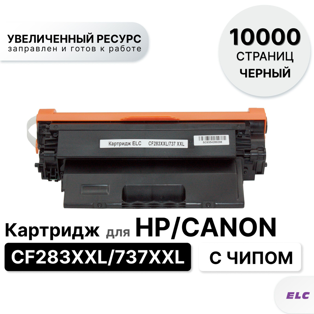 Картридж CF283XXL/737XXL с чипом для HP/CANON ELC (10 000 стр.) #1