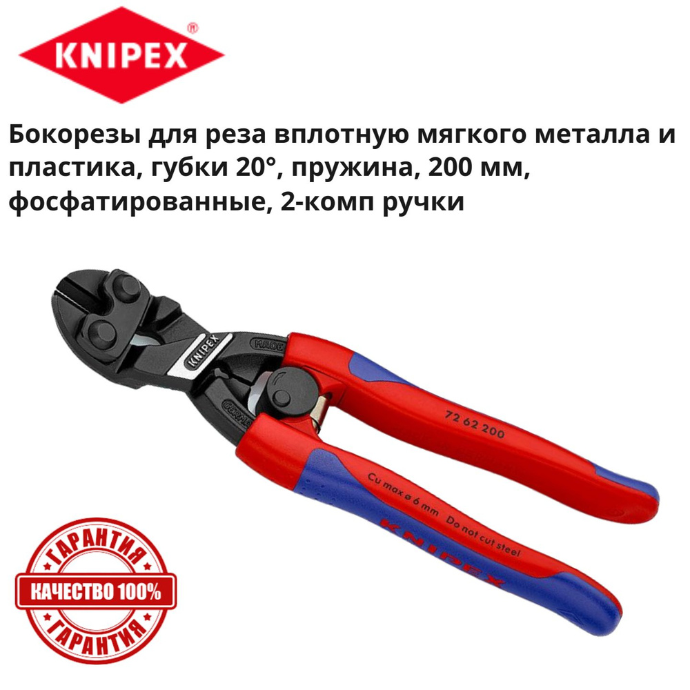 Бокорезы для реза мягкого металла и пластика Knipex губки 20,пружина, 200 мм, 2-комп ручки KN-7262200 #1
