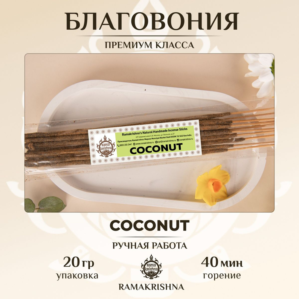 Ароматические палочки для дома благовония Ramakrishna Кокос Coconut 20 г.  #1