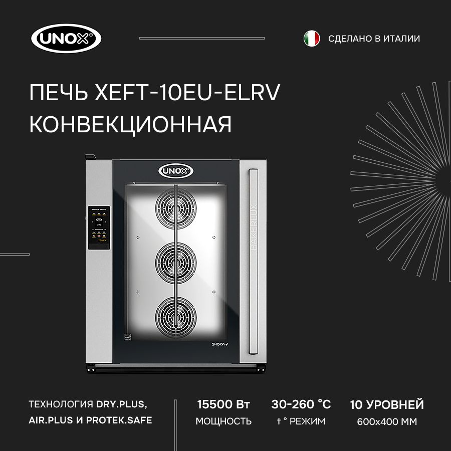 Печь конвекционная UNOX XEFT-10EU-ELRV с пароувлажнением, шкаф жарочный, печь электрическая  #1