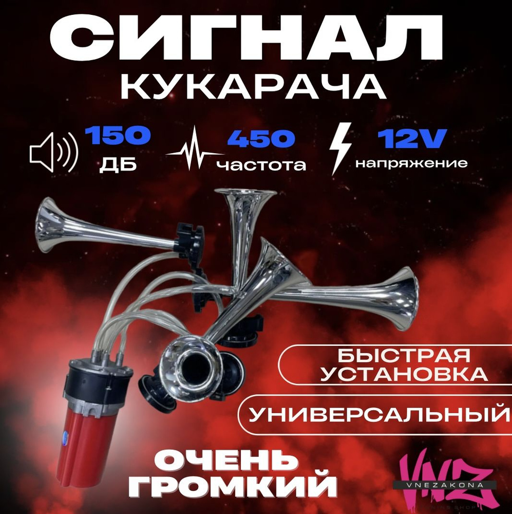 Vnezakona Сигнал звуковой для автомобиля, арт. Сигнал музыкальный "КУКАРАЧА" 5 труб + компрессор, 1 шт. #1