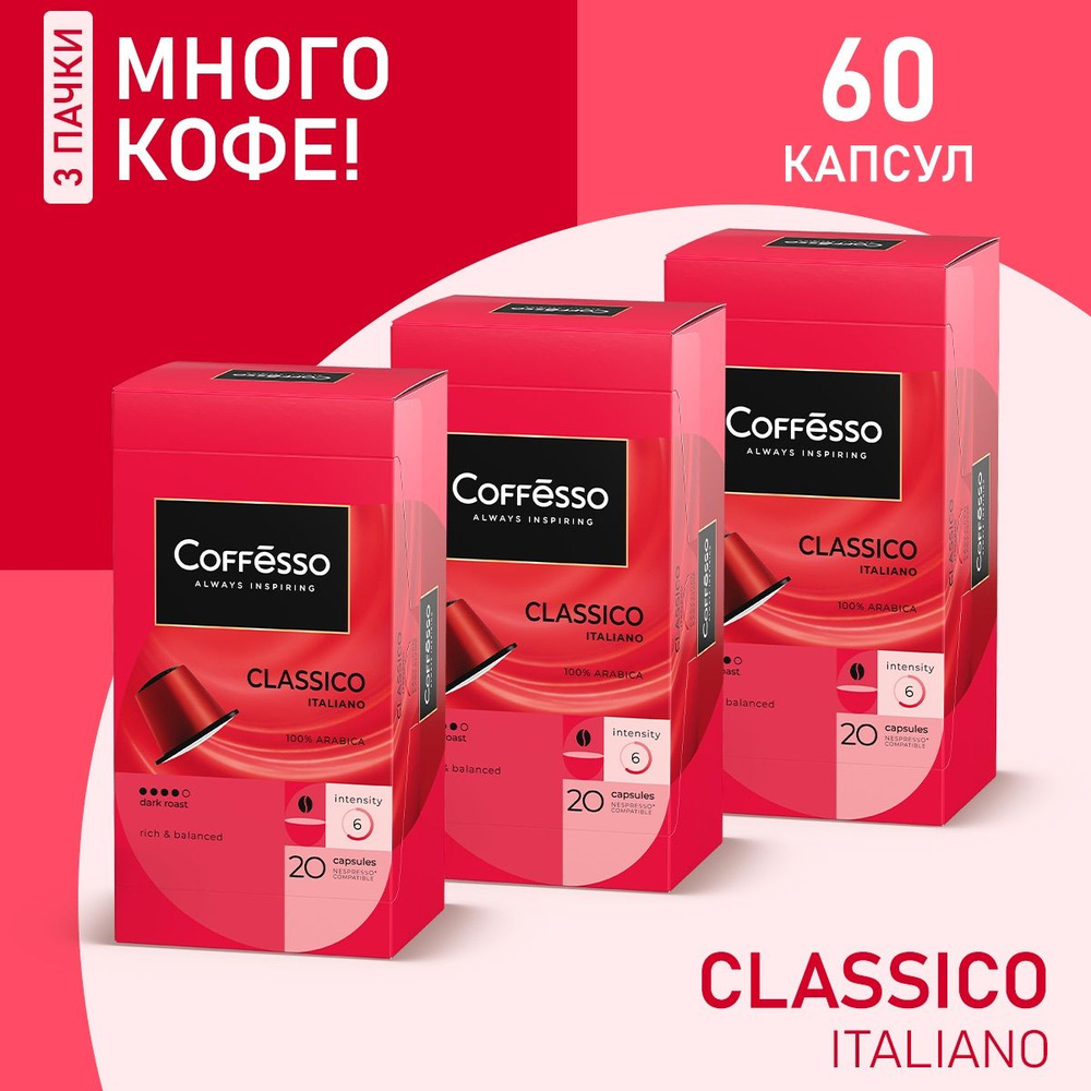 Кофе в капсулах Coffesso Classico Italiano, 60 шт. #1