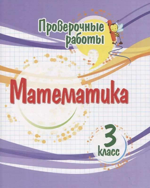 Проверочные работы. Математика. 3 класс - купить с доставкой по ...