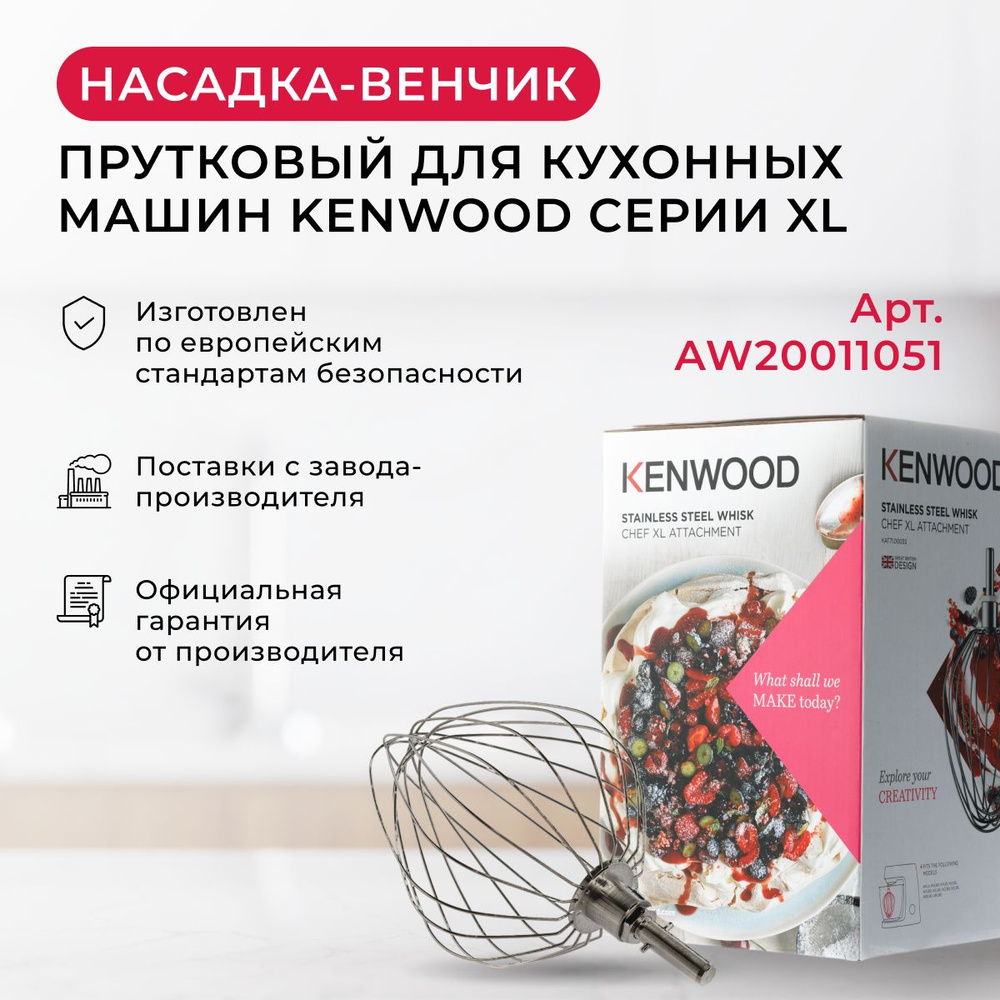 Насадка-венчик для кухонной машины Kenwood - купить с доставкой по выгодным  ценам в интернет-магазине OZON (745079838)