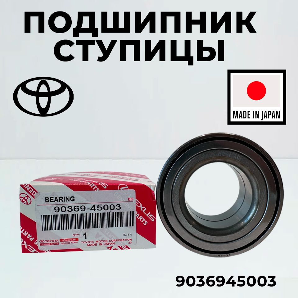 Подшипник ступицы для Toyota 9036945003 передний ES RX Alphard Camry ...