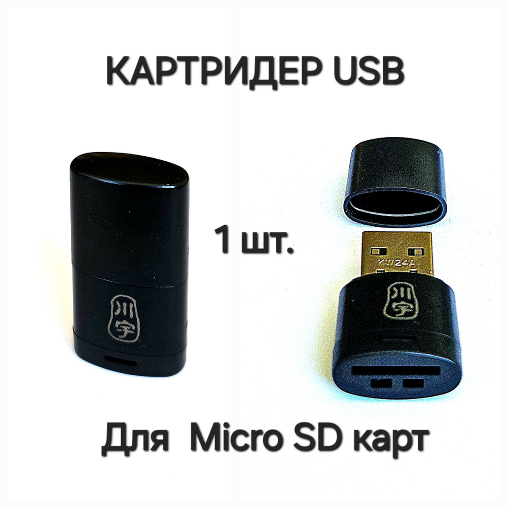 Картридер для карт micro SD #1