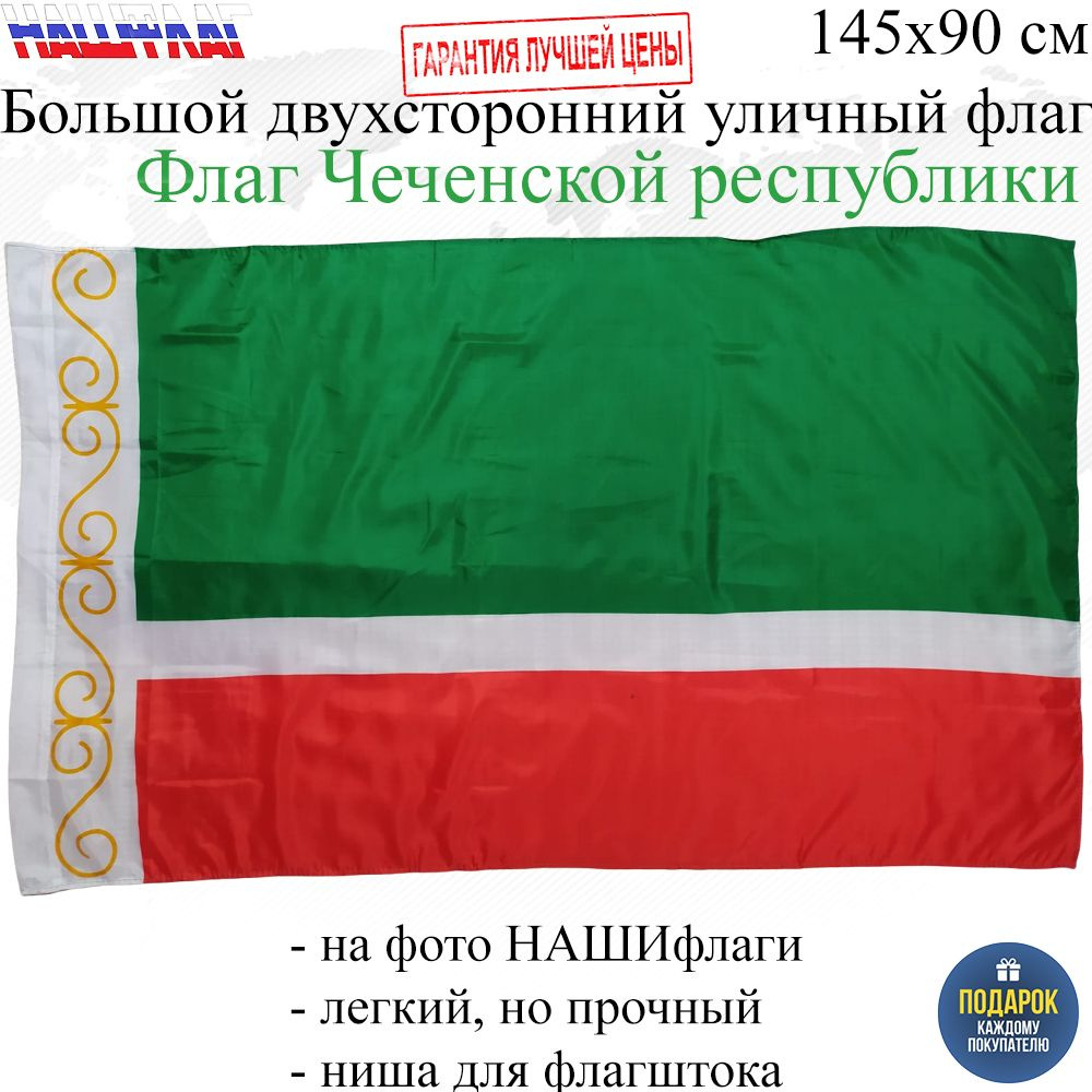 Флаг Чечни Чеченской Республики России РФ 145Х90см НАШФЛАГ Большой Двухсторонний Уличный  #1