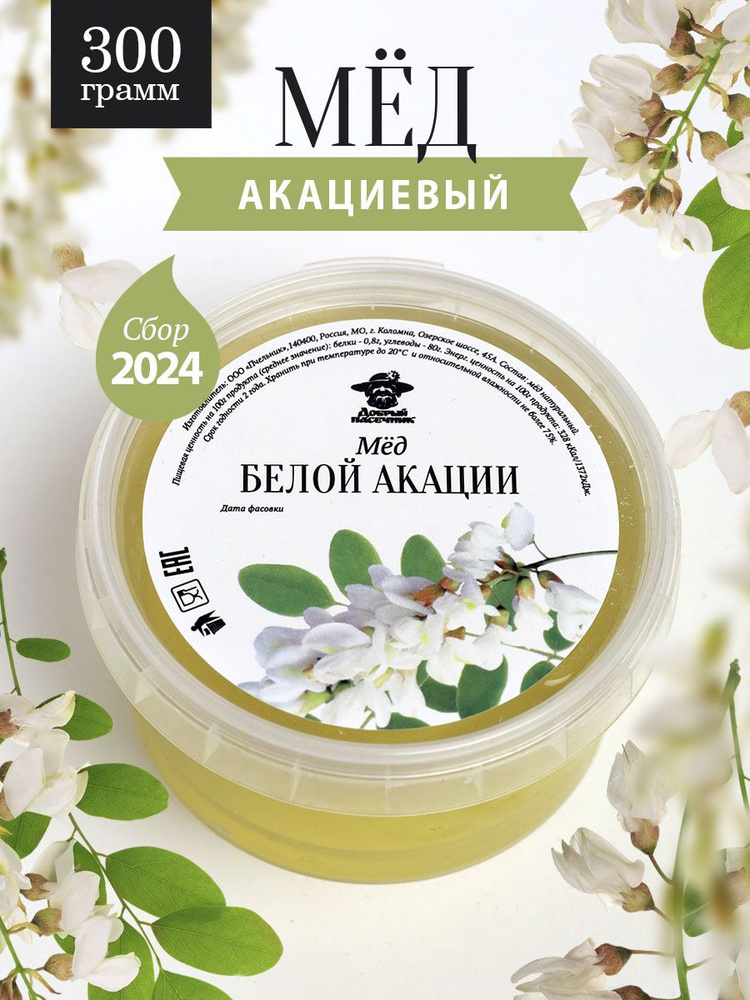 Акациевый мед натуральной 300 г, мед белой акации, сбор 2024 года, без сахара  #1