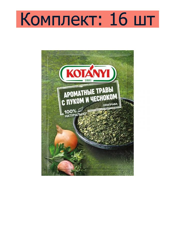 Приправа Kotanyi Ароматные травы с луком и чесноком, 20 г, 16 шт  #1