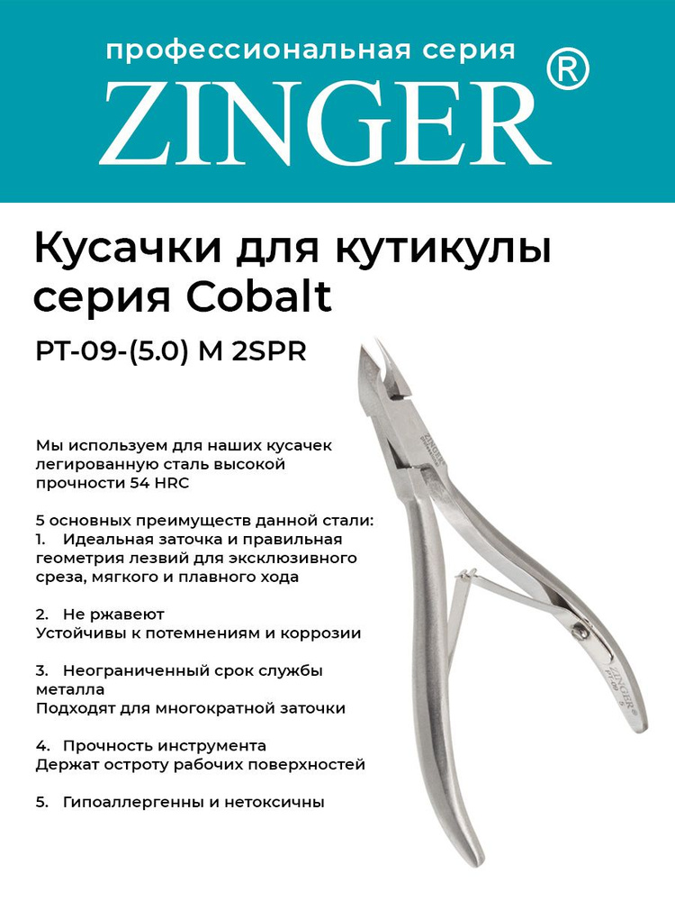 Zinger Кусачки маникюрные (PT-09(5)-M 2spr) для кутикулы с 2 пружинами с профессиональной ручной заточкой, #1