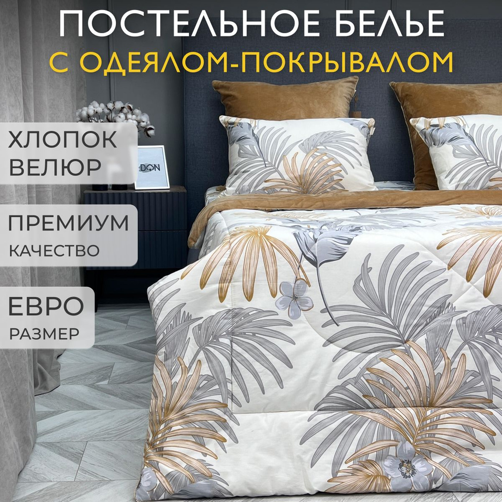 KAZANOV.A. Комплект постельного белья с одеялом, Евро, наволочки 50x70, 70x70  #1