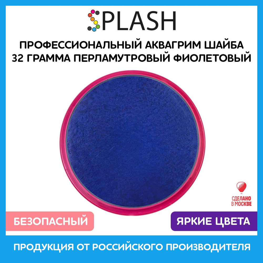 SPLASH Профессиональный аквагрим в шайбе "Перламутровый фиолетовый"  #1