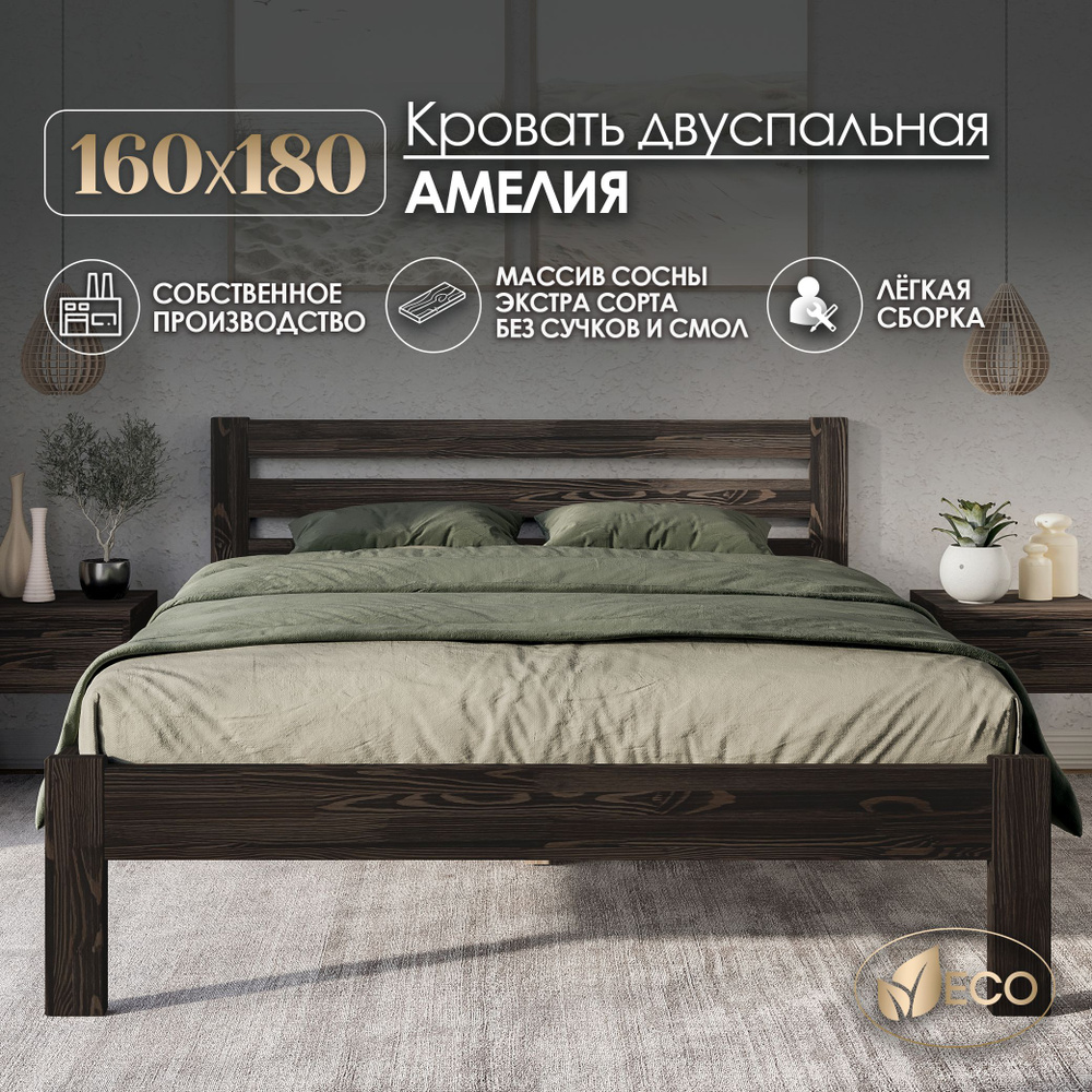 Кровать двуспальная 160х180см АМЕЛИЯ, деревянная, массив сосны, ВЕНГЕ С ТЕКСТУРОЙ  #1
