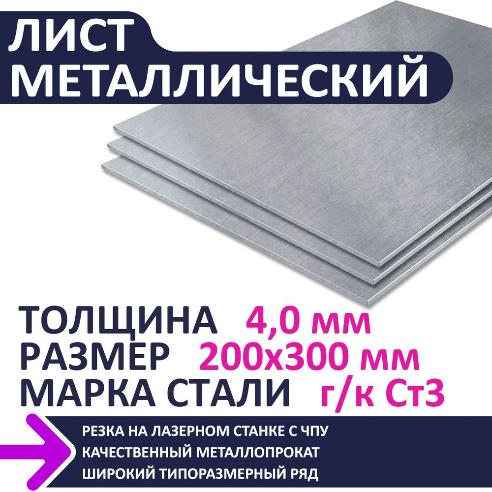 Лист металлический г/к 200х300х4,0 мм #1