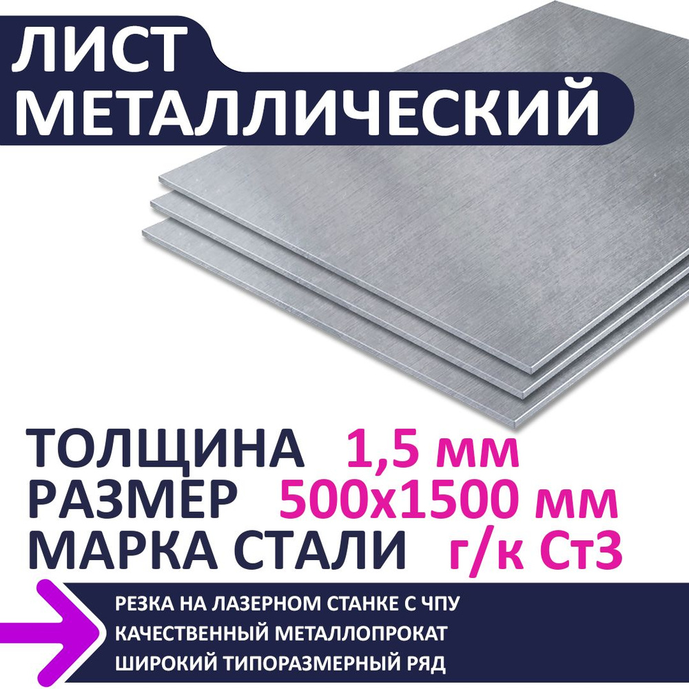 Лист металлический г/к 500х1500х1,5 мм #1