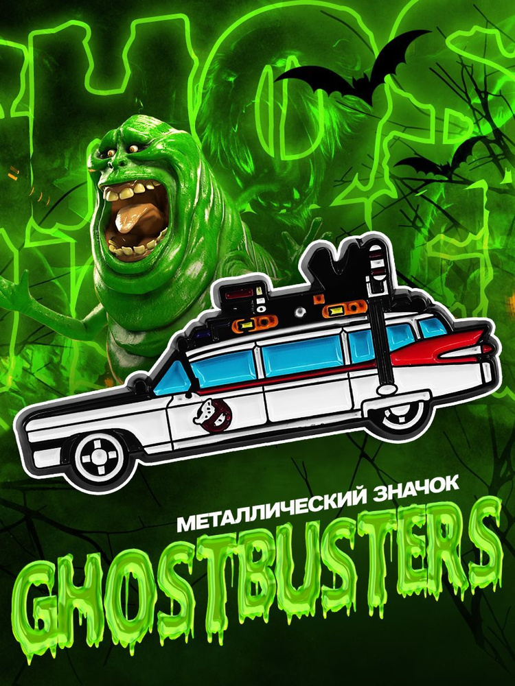 Металлический значок на рюкзак Ghostbusters Ecto-1 #1