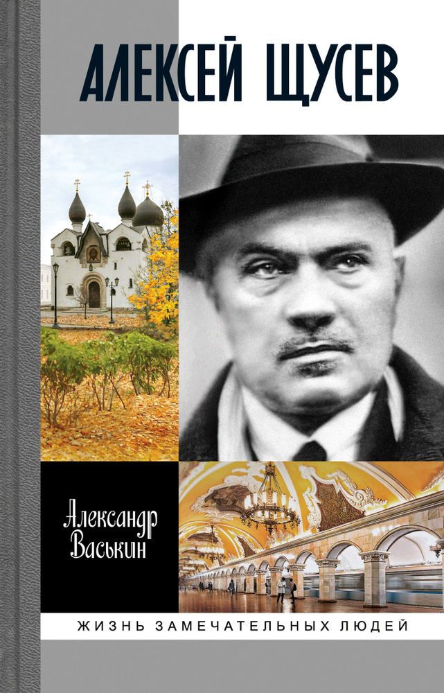 Алексей Щусев. Архитектор № 1 | Васькин Александр Анатольевич  #1