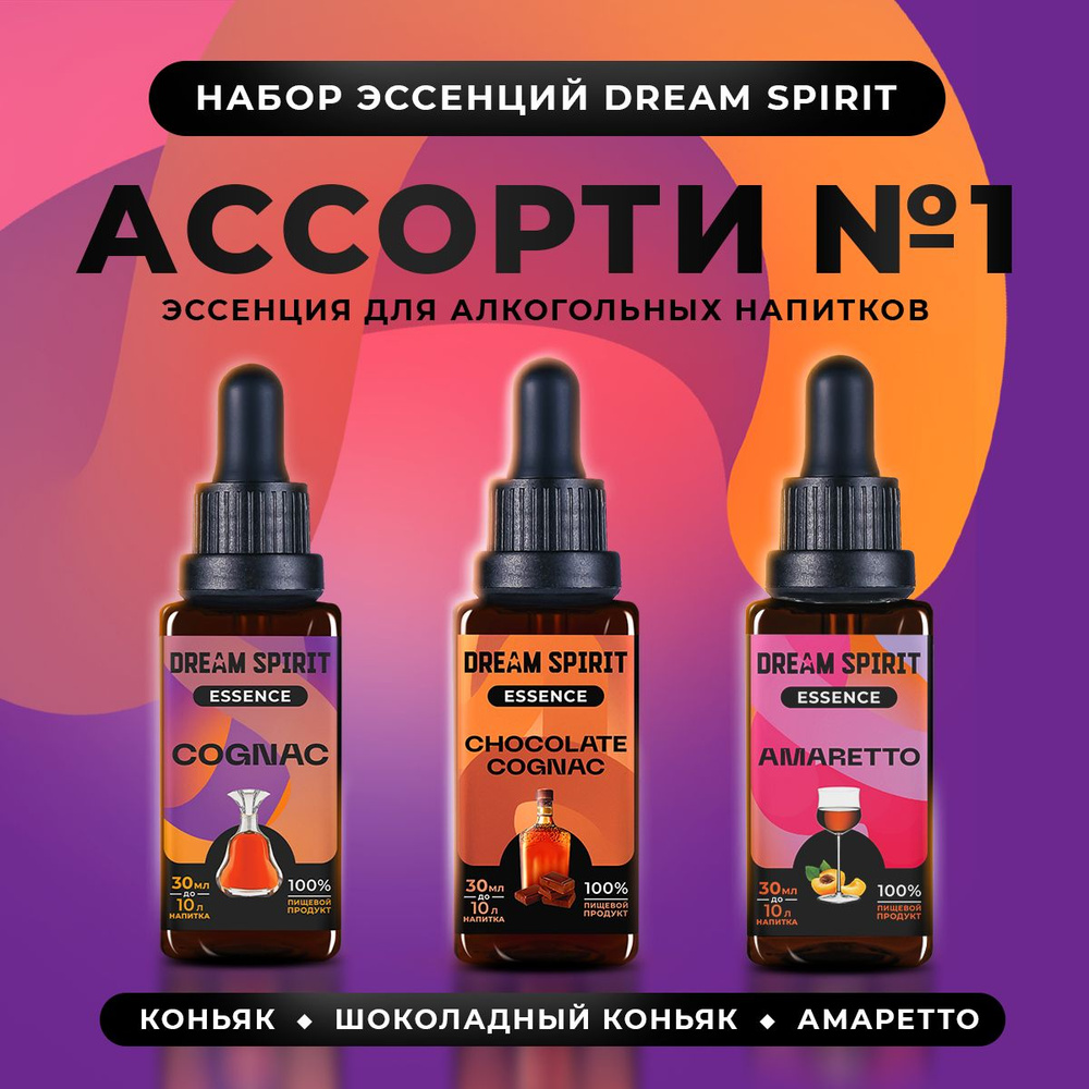 Набор эссенций для самогона Dream Spirit Ассорти №1 "Коньяк, Шоколадный Коньяк, Амаретто"  #1