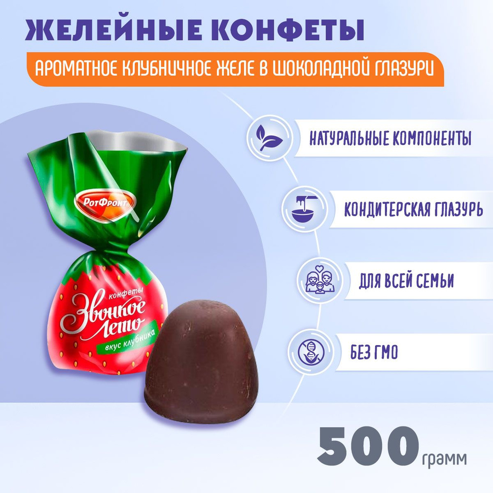 Конфеты Звонкое лето вкус клубника 500 грамм Рот Фронт #1